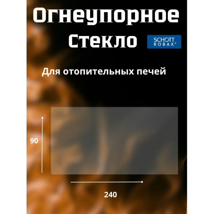 Огнеупорное стекло 240х90 мм для печи, камина TMF серии Огонь Батарея