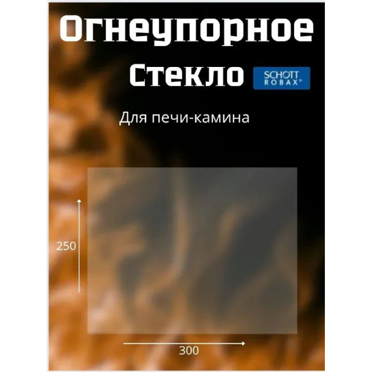 Огнеупорное стекло 250х300 мм для печи, камина