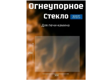 Огнеупорное стекло 250х300 мм для печи, камина