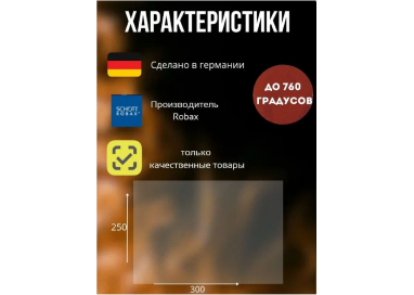 Огнеупорное стекло 250х300 мм для печи, камина
