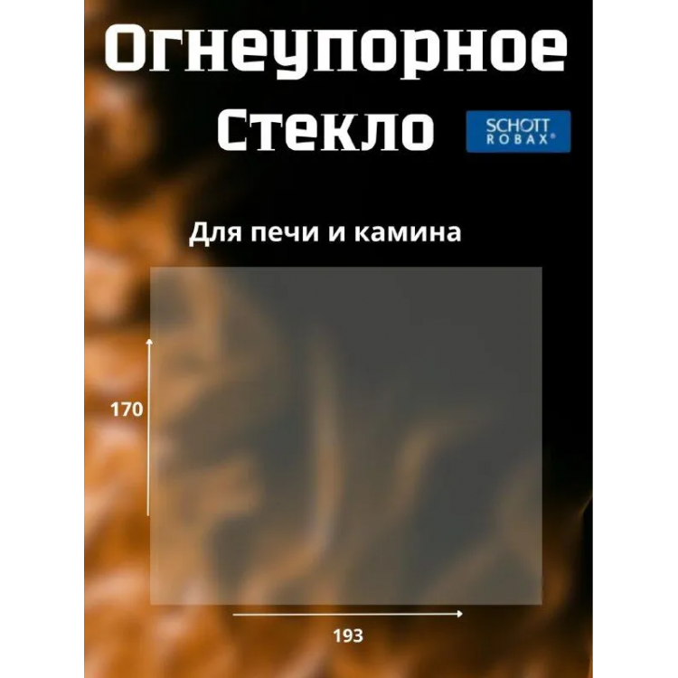 Огнеупорное стекло 193х170 мм для камина и печи Везувий серии ДТ-3С