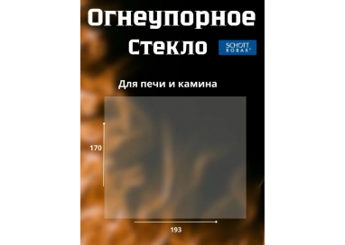 Огнеупорное стекло 193х170 мм для камина и печи Везувий серии ДТ-3С