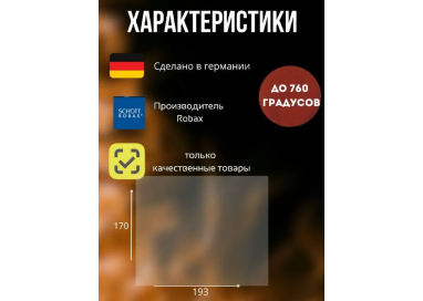 Огнеупорное стекло 193х170 мм для камина и печи Везувий серии ДТ-3С