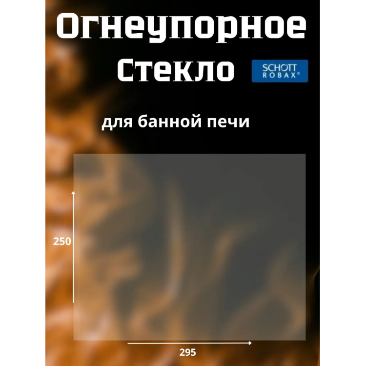 Огнеупорное стекло 250х295 мм для печей Везувий 220