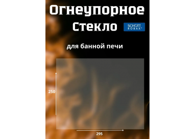 Огнеупорное стекло 250х295 мм для печей Везувий 220