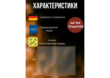 Огнеупорное стекло 250х295 мм для печей Везувий 220