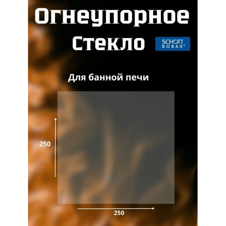 Огнеупорное стекло 250х250 мм для камина и печи Тройка,Мета Ока (большое)