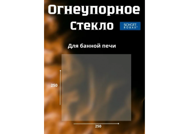 Огнеупорное стекло 250х250 мм для камина и печи Тройка,Мета Ока (большое)