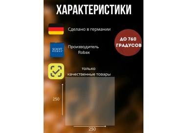Огнеупорное стекло 250х250 мм для камина и печи Тройка,Мета Ока (большое)