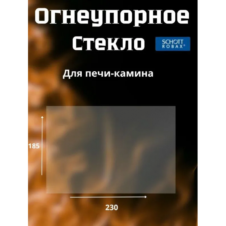 Огнеупорное стекло 230х185 мм для печи, камина
