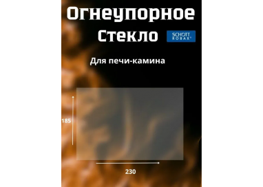 Огнеупорное стекло 230х185 мм для печи, камина