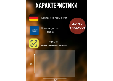 Огнеупорное стекло 230х185 мм для печи, камина