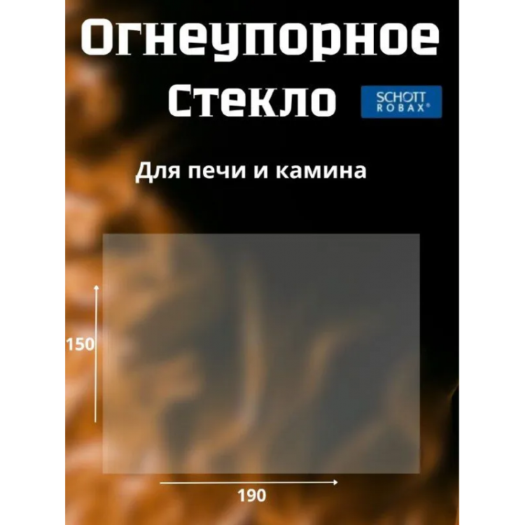 Огнеупорное стекло 190х150 мм для печи, камина