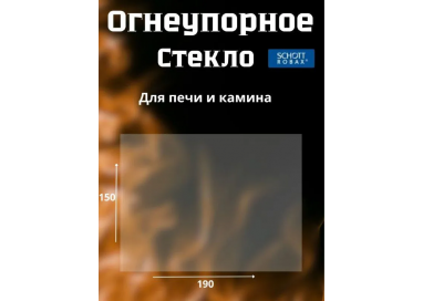Огнеупорное стекло 190х150 мм для печи, камина