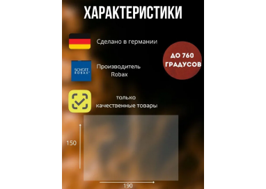 Огнеупорное стекло 190х150 мм для печи, камина