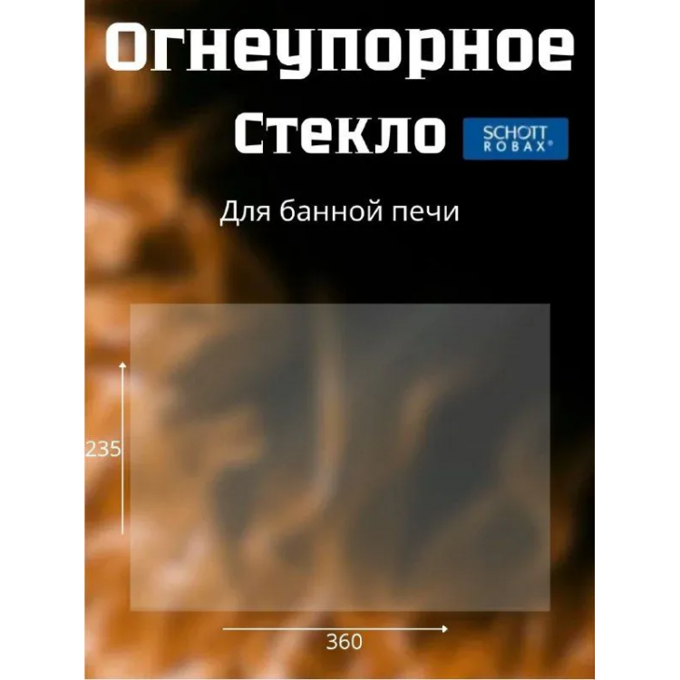 Огнеупорное стекло 360х235 мм для печи, камина Harvia Duo, ZTS 45, Харвия 280, 300, 400