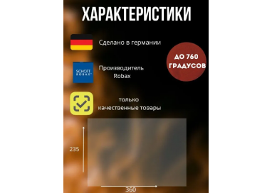 Огнеупорное стекло 360х235 мм для печи, камина Harvia Duo, ZTS 45, Харвия 280, 300, 400